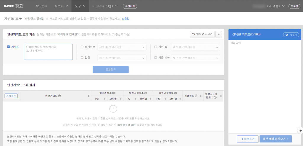 Naver Keyword Tool Interface