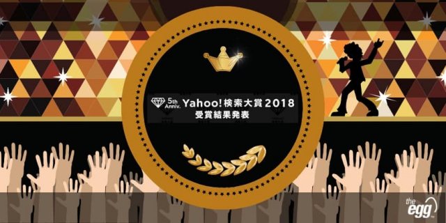 Yahoo! Japan Search Awards 2018