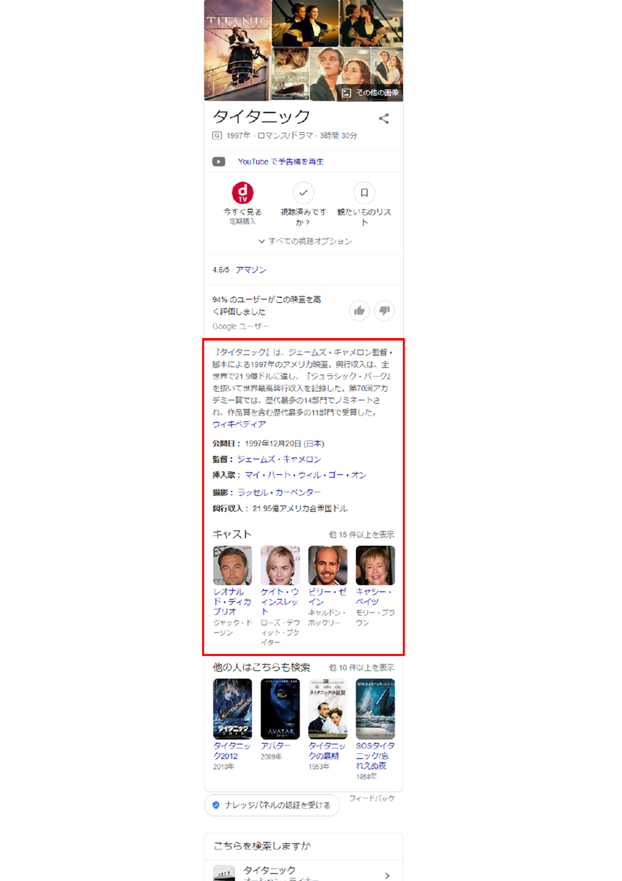 Google - Knowledge panel for “タイタニック” (Titanic)