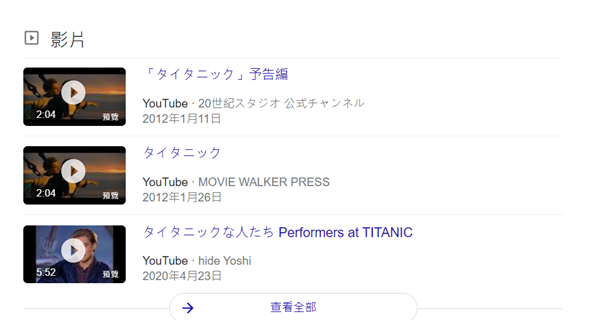 Google - Video results on the SERP for “タイタニック” (Titanic)
