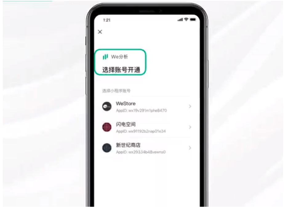 2. WeChat Mini Programs analytics (“We分析”) - Choose your channel