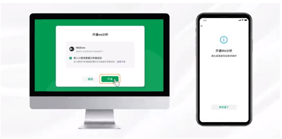 3. WeChat Mini Programs analytics (“We分析”) - Press ‘confirm’ to launch the analytics platform on the PC end