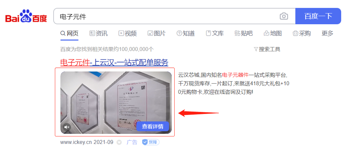 Baidu SERP (desktop) - Video ad result for “电子元件” (electronic components)