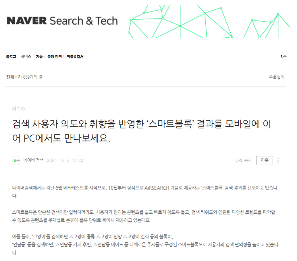 12. Naver announces their latest updates on their official blog, Naver Search & Tech