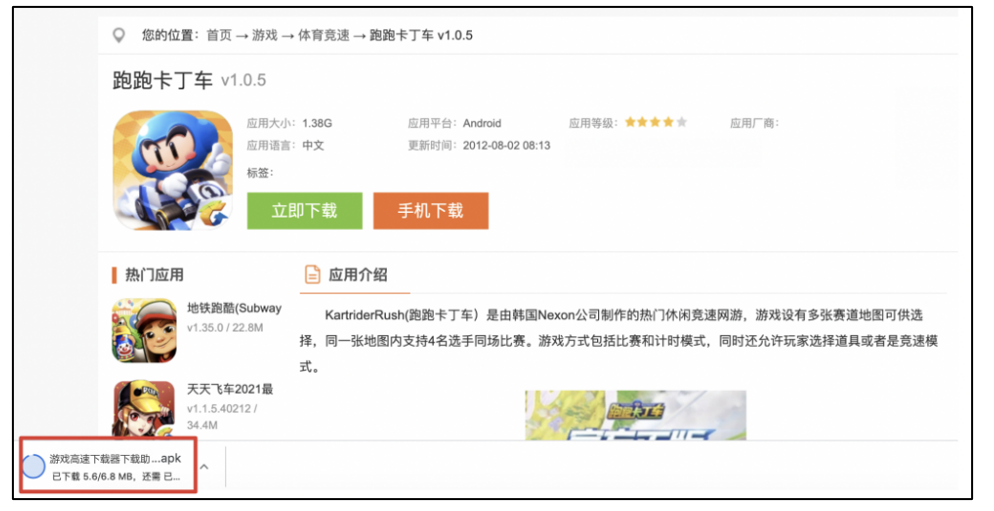 5. Bad Example - Clicking this download button leads to the download of a high-speed download manager instead of the Android-compatible game (跑跑卡丁车)