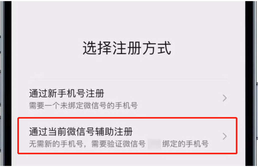 1. Register for another WeChat account using the same mobile number bound to your existing account