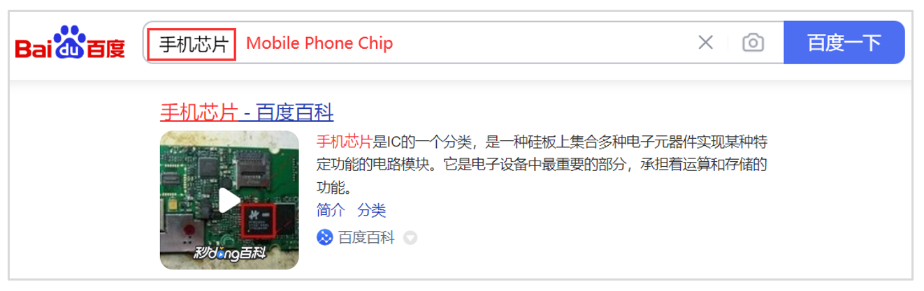 10. Baidu Baike search result on Baidu’s SERP for search term - “Mobile Phone Chip”