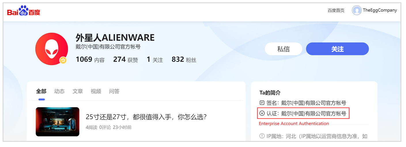 7. Alienware’s verified disclaimer on its Baijiahao enterprise account
