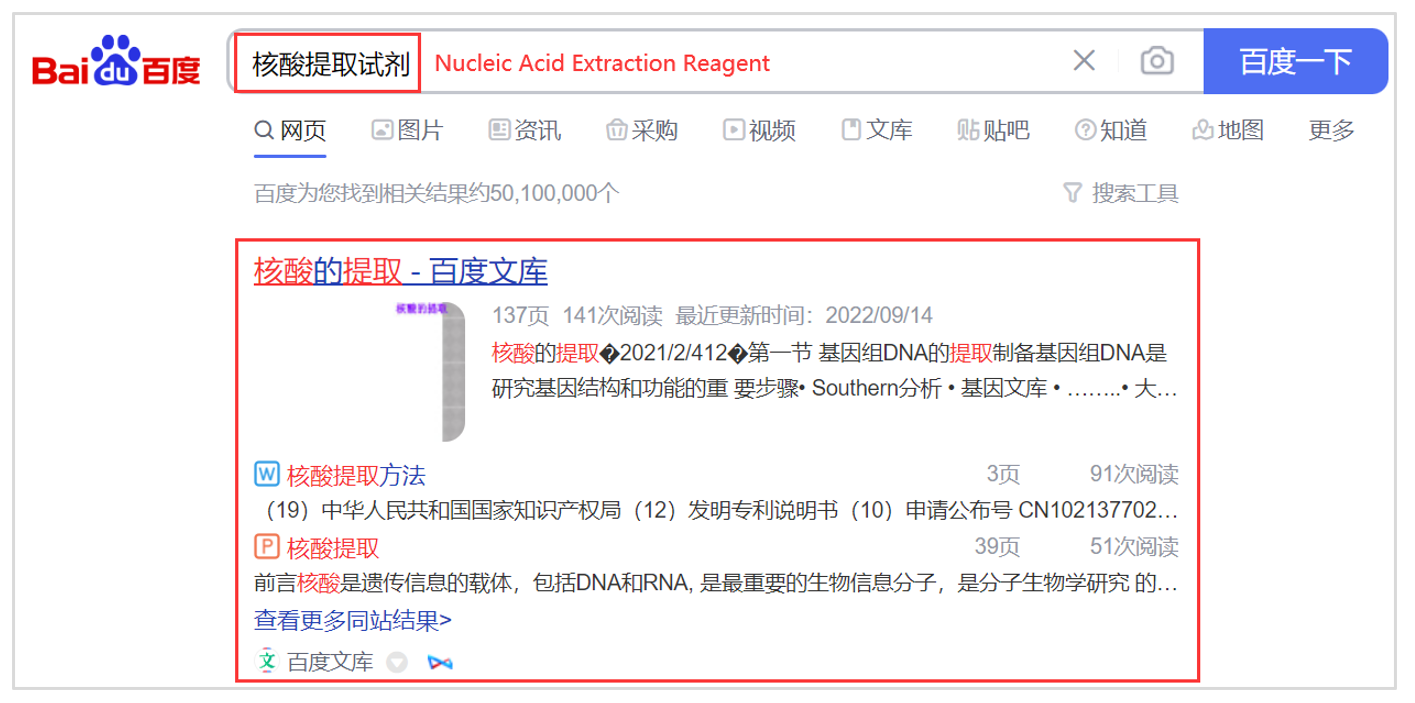 8. Baidu Wenku search result on Baidu’s SERP for search term - “Nucleic acid extraction reagent”