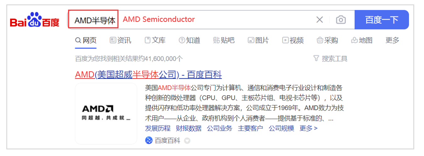 9. Baidu Baike search result on Baidu’s SERP for search term - “AMD Semiconductor”