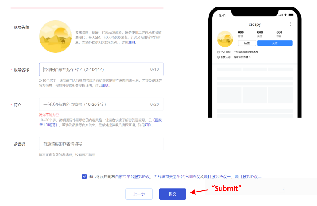 6. Submit an account icon, account name, and short introduction to provide Baijiahao with additional context about your business