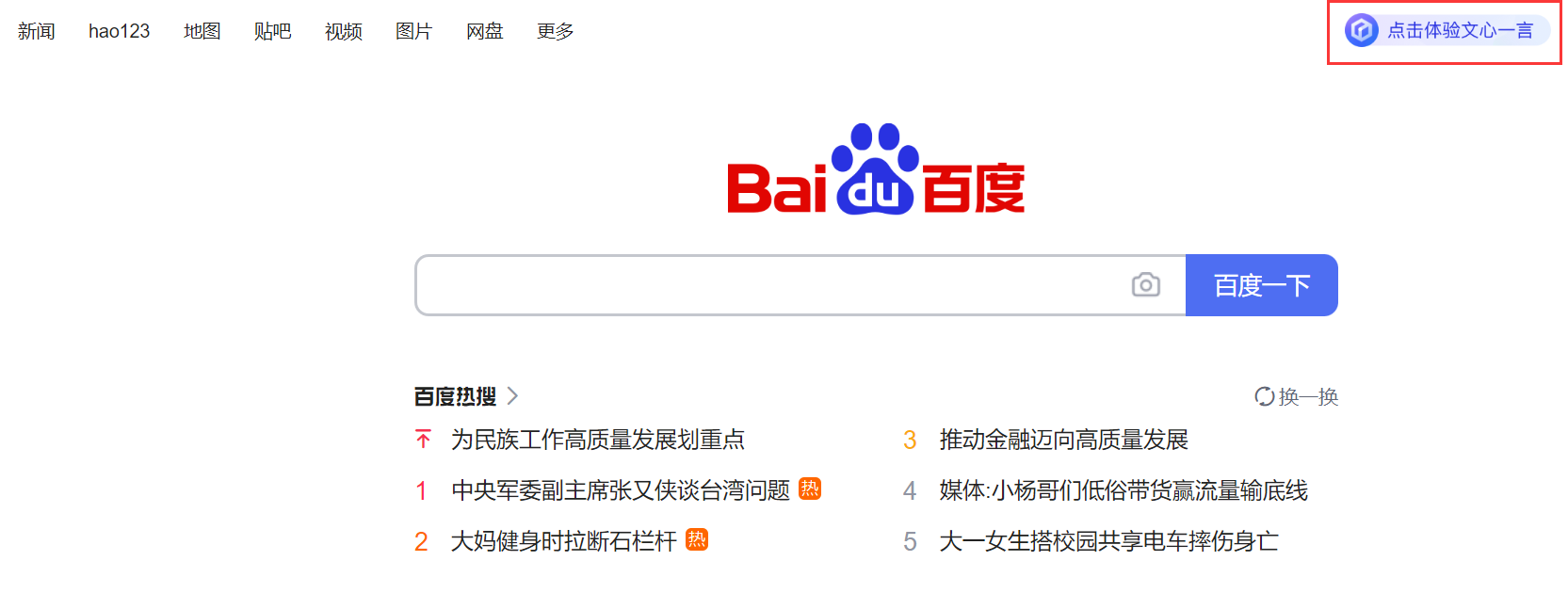 Baidu Home Page Click to Experience Wenxin Yiyan - October 2023