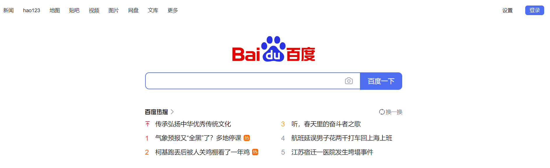 Baidu’s home page has no trace of AI – February 2024
