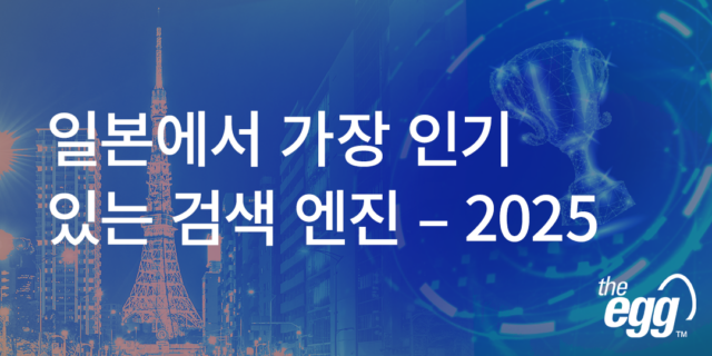 일본에서 가장 인기 있는 검색 엔진 – 2025