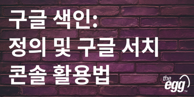 구글 색인: 정의 및 구글 서치 콘솔 활용법