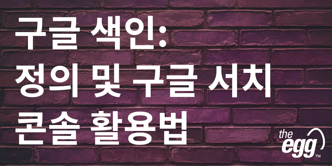 구글 색인: 정의 및 구글 서치 콘솔 활용법