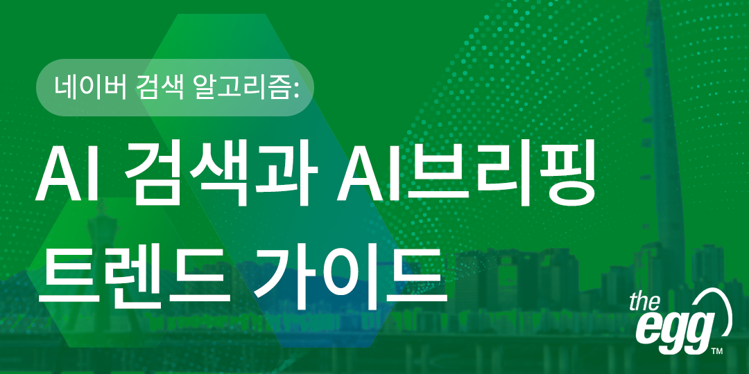 네이버 검색 알고리즘: AI 검색과 AI브리핑 트렌드 가이드 네이버 검색 알고리즘: AI 검색과 AI브리핑 트렌드 가이드