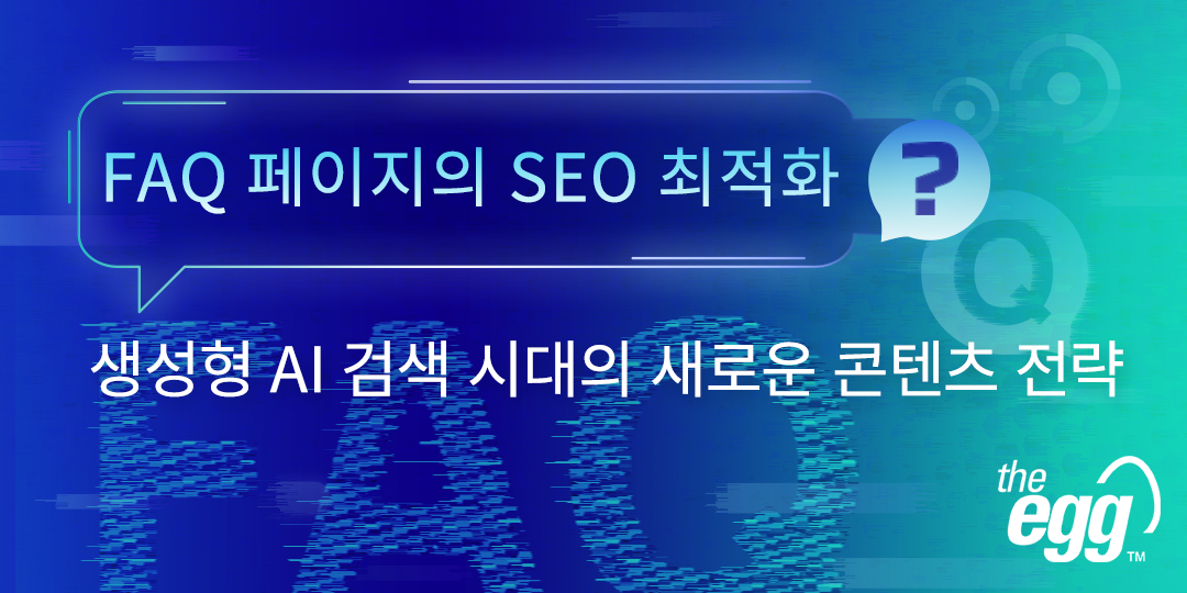FAQ 페이지의 SEO 최적화: 생성형 AI 검색 시대의 새로운 콘텐츠 전략