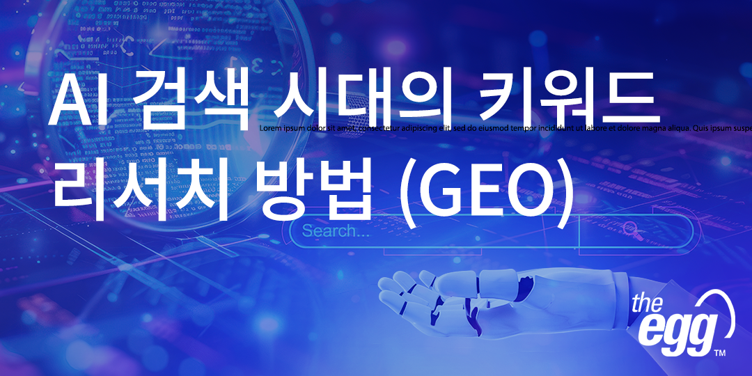 AI 검색 시대의 키워드 리서치 방법 (GEO)